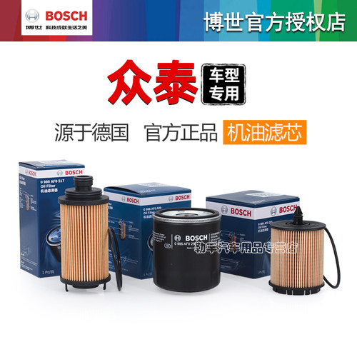 德国博世【众泰专用】机油滤芯器