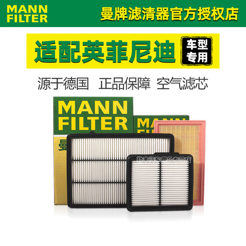 曼牌滤清器【英菲尼迪】空气滤芯