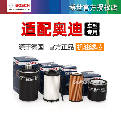 德国博世【奥迪专用】机油滤芯器