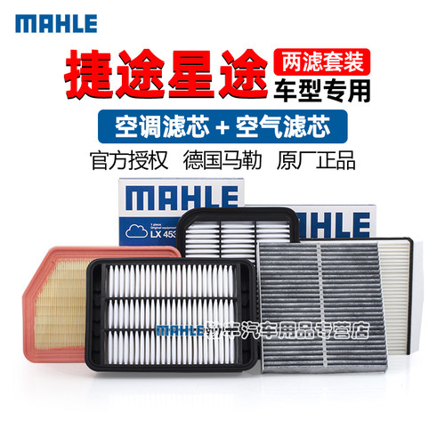 德国马勒【捷途专用】滤清器套装