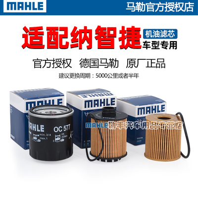 德国马勒【纳智捷专用】机油滤芯