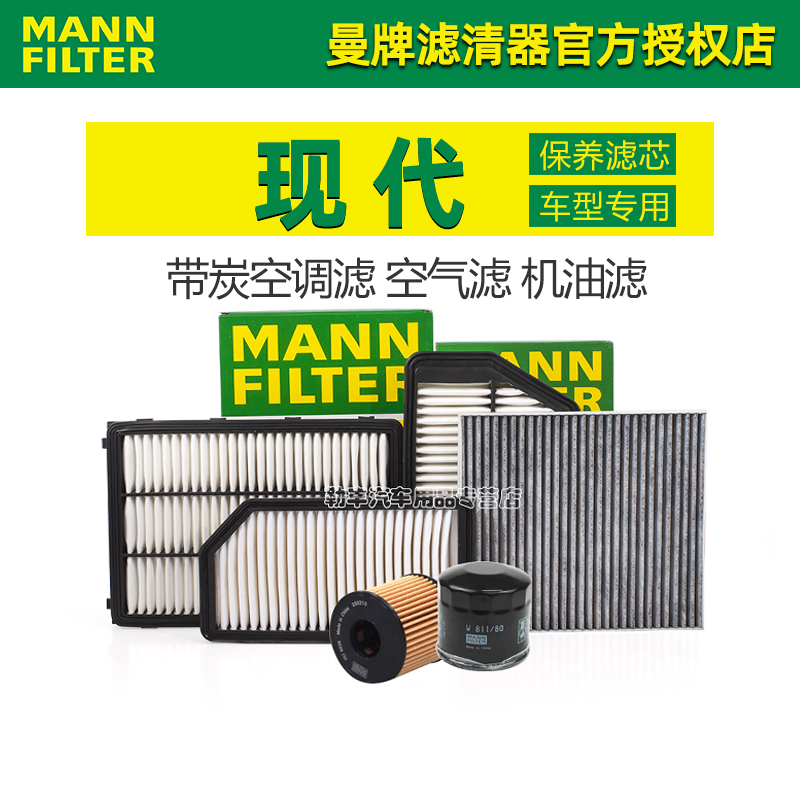 德国曼牌滤清器【现代专用】套装