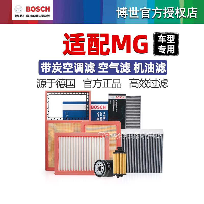 德国博世【名爵专用】滤清器套装