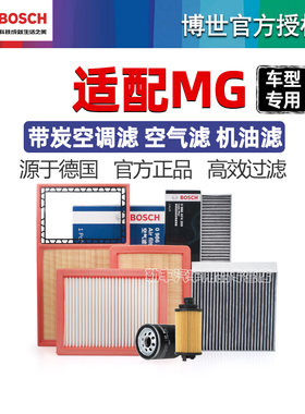名爵6 MG5天蝎座MG3 MG7 MG GS行锐腾ZS领航HS博世空气空调滤芯器