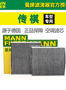 传祺GS4 GS3 GS8 M8 M6 GS5 GA8影酷GA3影豹GA4曼牌空调滤芯器GA6