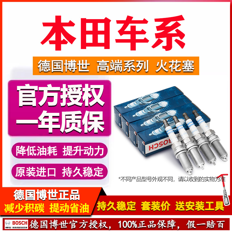 德国博世双铱金火花塞本田专用