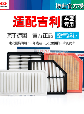 博世空气滤芯适配吉利EC8熊猫GX7自由舰SC3远景X1金鹰GC7 GX2 SC6