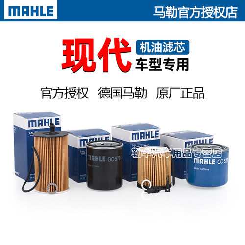 德国马勒【现代专用】机油滤芯器