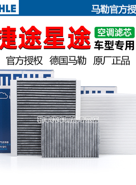 捷途X70S X90 M X95大圣PLUS旅行者PRO山海T2马勒空调滤芯格清器