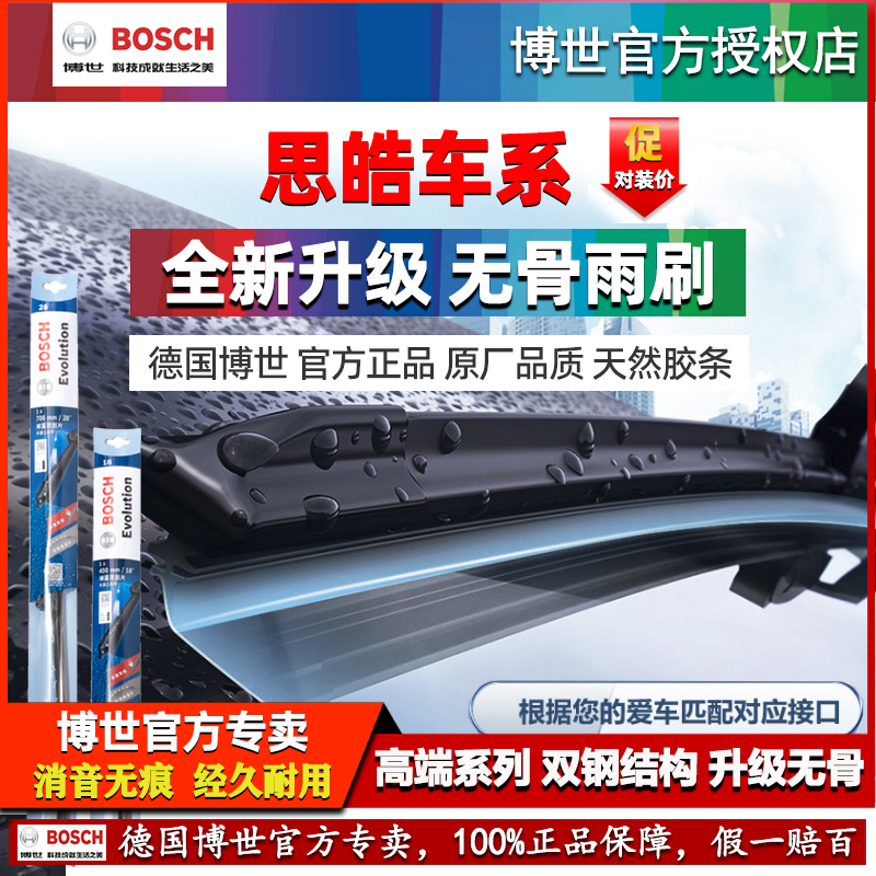 德国博世【思皓专用】无骨雨刷器