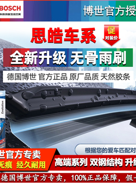 思皓曜A5 E10X花仙子E40X E50A QX爱跑X4 X6 X7 X8博世雨刮器刷片