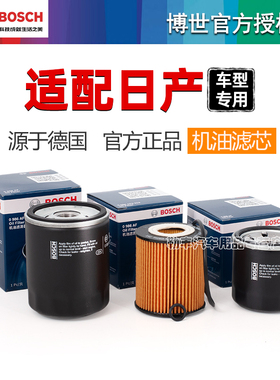 博世机油滤芯清器日产NV200探陆颐达玛驰途达楼兰西玛途乐纳瓦拉