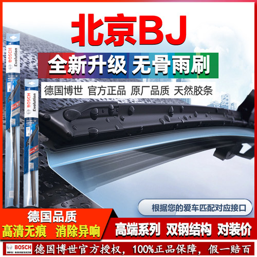 德国博世【北京BJ专用】雨刷器