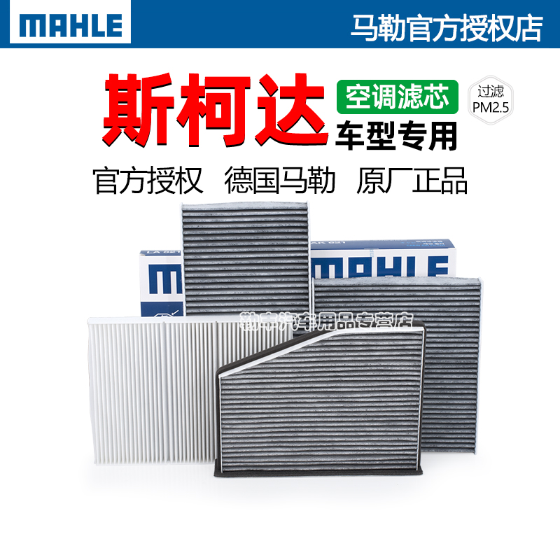 德国马勒【斯柯达专用】空调滤芯