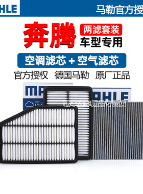 奔腾M9 B70 B30 B50 B90 X40 T55 T77 X80 T99马勒空气空调滤芯器