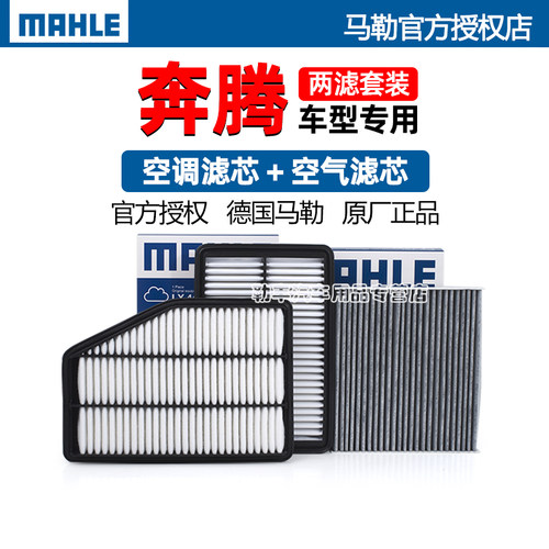 德国马勒【奔腾车系】滤清器套装