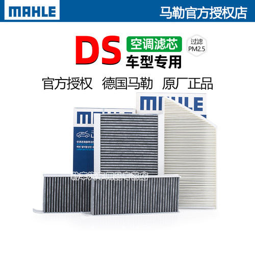 德国马勒【DS专用】空调滤芯器