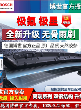 极氪001 007 009 X极星Polestar 2 Polestar 3 4博世雨刮器雨刷片