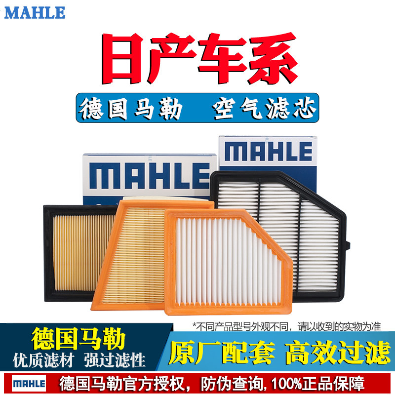 马勒空气滤芯器日产轩逸新蓝鸟奇骏逍客天籁骐达骊威阳光劲客楼兰