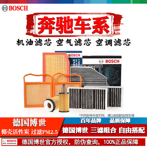 德国博世【奔驰专用】滤清器套装