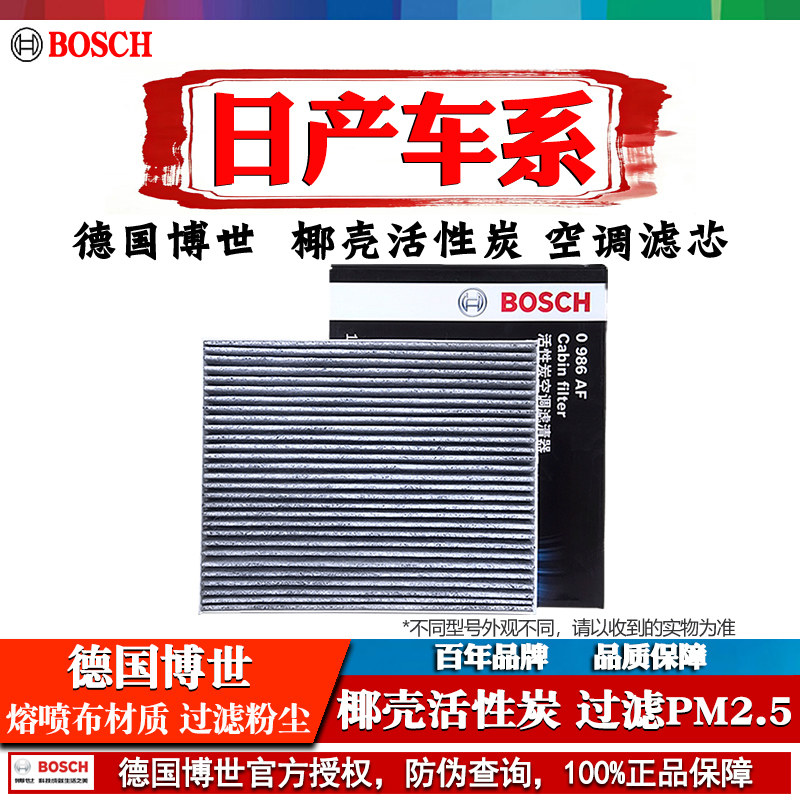 博世空调滤芯器日产新蓝鸟轩逸奇骏逍客天籁骐达阳光骊威劲客楼兰
