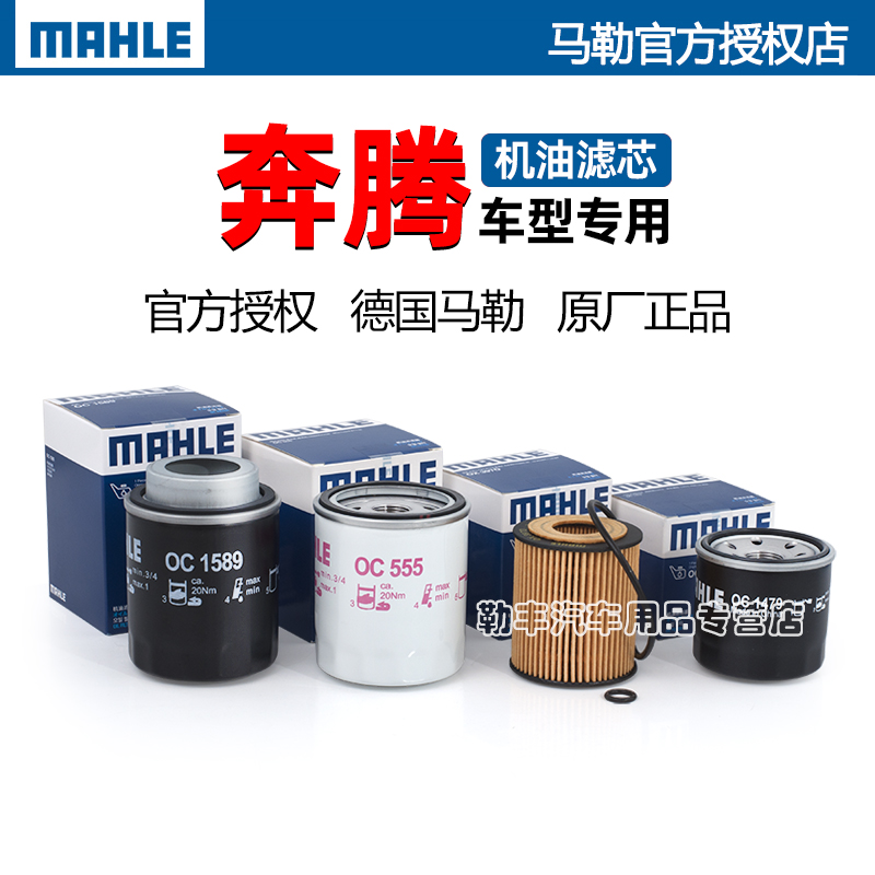 德国马勒【奔腾专用】机油滤芯器