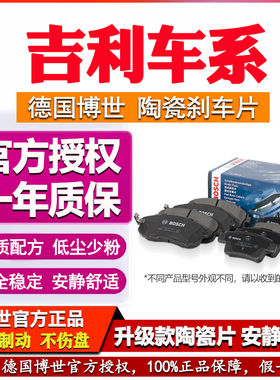 博世前后刹车片适配吉利X3远景X6星瑞缤越博瑞GL帝豪GS嘉际S1星越