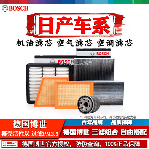 德国博世【日产专用】滤清器套装