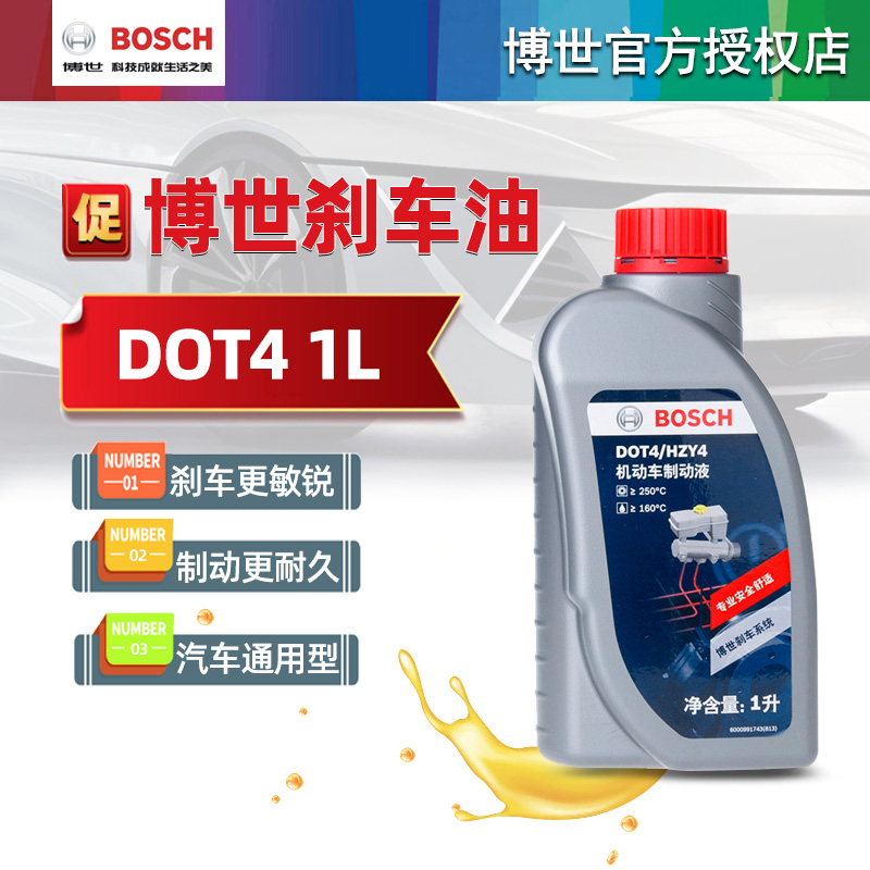 博世刹车油汽车制动液通用型汽车专用离合器油DOT41L装原厂正品