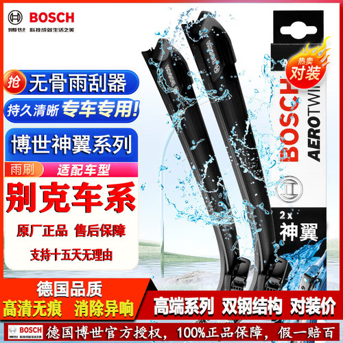德国博世【别克专用】神翼雨刮器