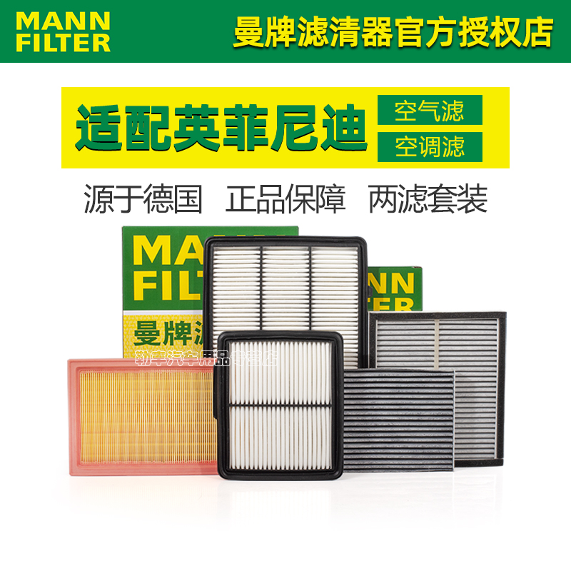 曼牌滤清器【英菲尼迪专用】套装