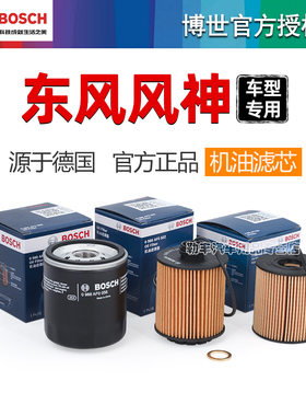 风神A9奕炫GS AMX皓极AX7皓瀚L60 AX3 AX4 AX5 A60博世机油滤芯器