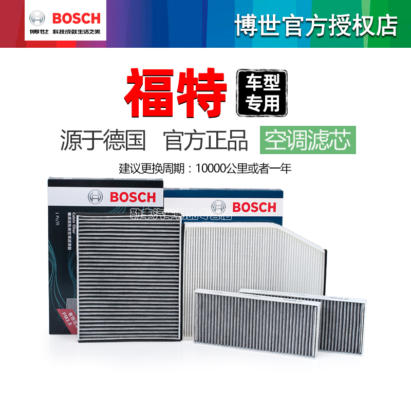德国博世【福特专用】空调滤芯器