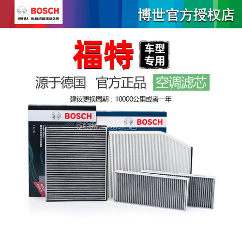 德国博世【福特专用】空调滤芯器