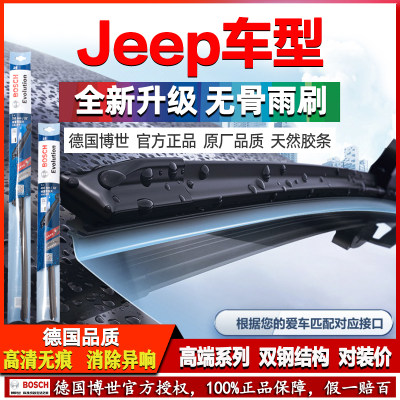 德国博世【JEEP专用】无骨雨刷器