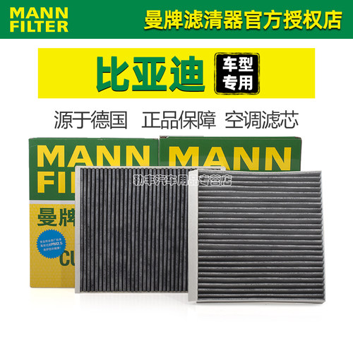 曼牌滤清器【比亚迪专用】空调滤
