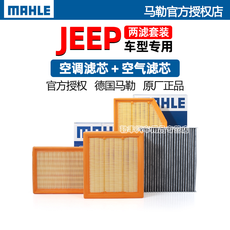 德国马勒【JEEP专用】滤清器套装
