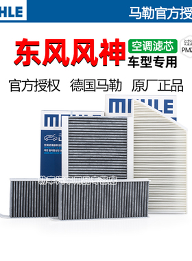 风神A9奕炫A30皓极A60 AX3 AX5 AX7 S30 L60马勒H30空调滤芯器E70