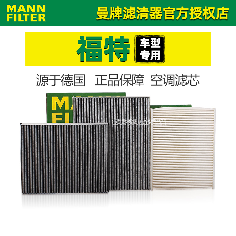 曼牌滤清器【福特专用】空调滤芯