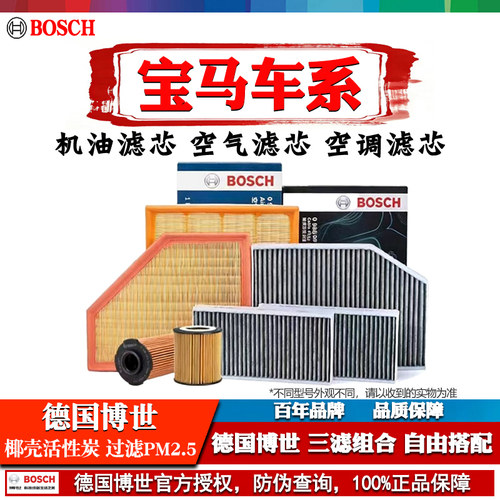 德国博世【宝马专用】滤芯套装