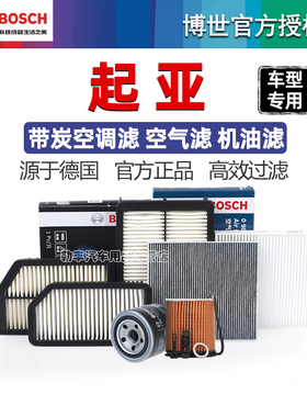 起亚K3 S智跑K2焕驰K5福瑞迪K4奕跑KX5狮跑KX3博世空气空调滤芯器