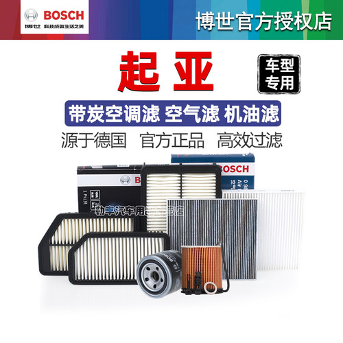 德国博世【起亚专用】滤清器套装
