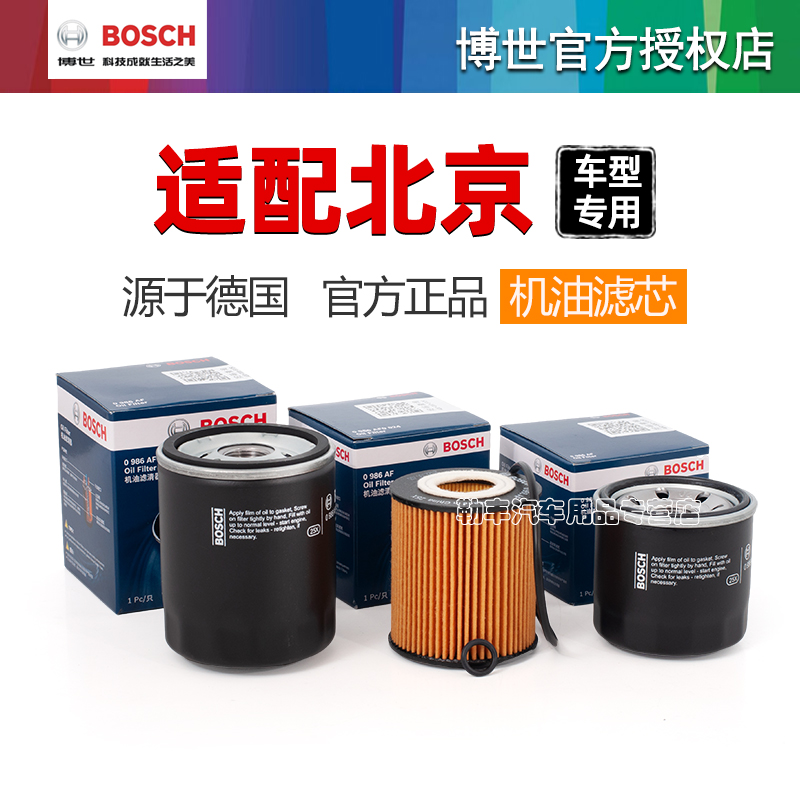 北京BJ40 BJ30 BJ20 BJ80 BJ90 E系列 F40 PLUS博世机油滤芯格器 汽车零部件/养护/美容/维保 机油滤芯 原图主图