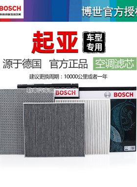 起亚EV5锐欧索兰托L速迈极睿佳乐斯汀格凯尊威客博世空调滤芯格器