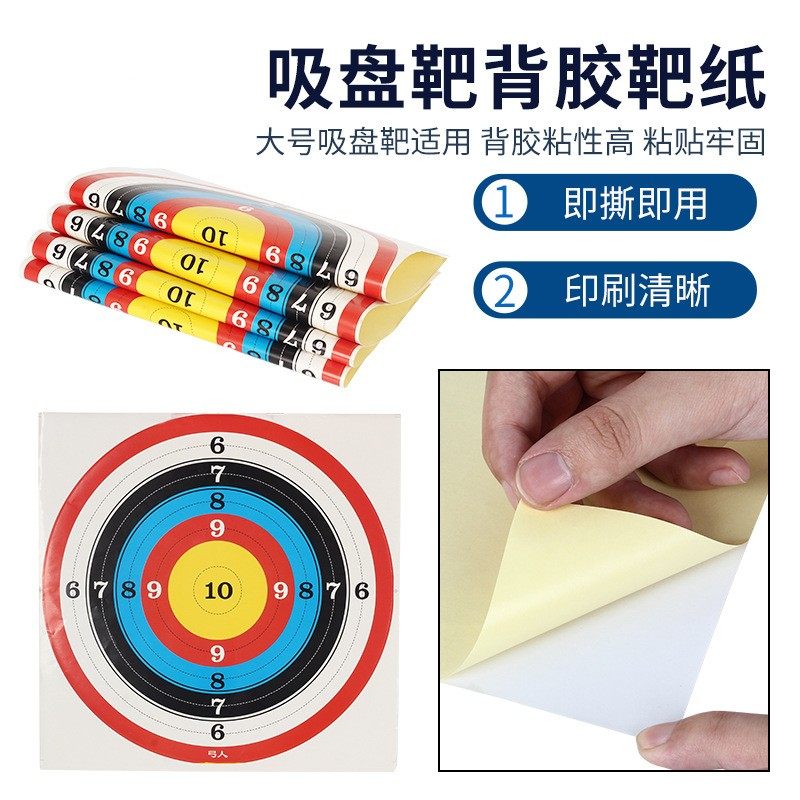 大号吸盘箭靶纸加厚彩色靶子贴纸带背胶户外弓箭射箭比赛器材 - 实物图