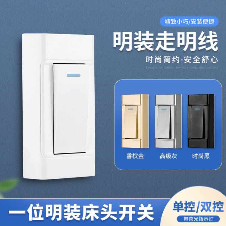 明装床头小开关一位按键单双控