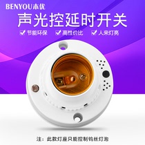 Voice control switch lamp holder household intelligent induction delay sound light control corridor connected to tungsten bulb head E27 screw port