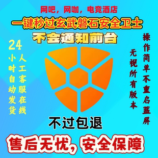 安全卫士 一键关闭过玄武磐石网吧电竞酒店支持所有版 自动发货