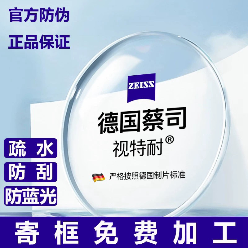 正品蔡司视特耐高清防蓝光眼镜片
