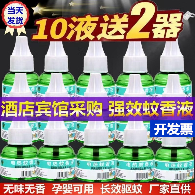 电热蚊香液无味灭蚊儿童婴儿孕妇驱蚊液加热器插电式家用宾馆酒店